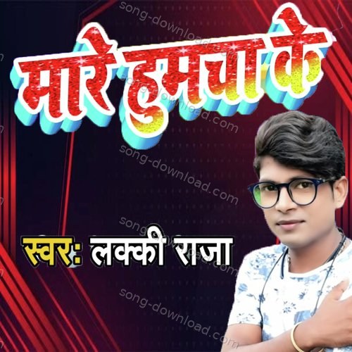Mare Humcha Ke Lucky Raja MP3 Download